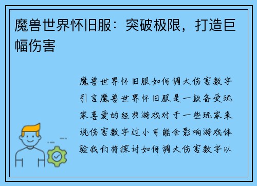 魔兽世界怀旧服：突破极限，打造巨幅伤害