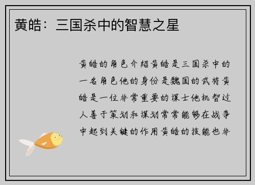 黄皓：三国杀中的智慧之星