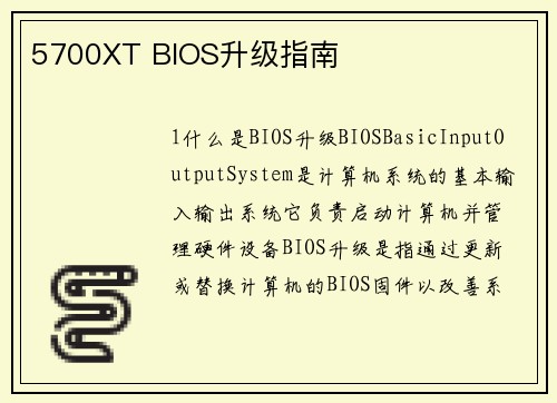 5700XT BIOS升级指南