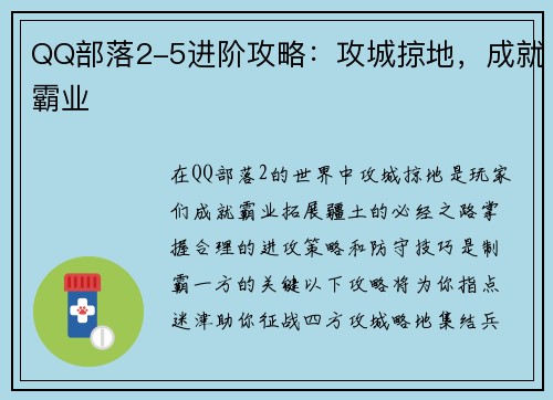 QQ部落2-5进阶攻略：攻城掠地，成就霸业