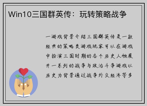 Win10三国群英传：玩转策略战争