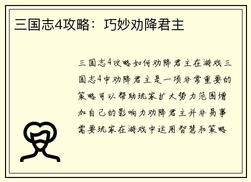 三国志4攻略：巧妙劝降君主