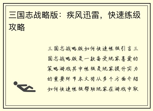 三国志战略版：疾风迅雷，快速练级攻略