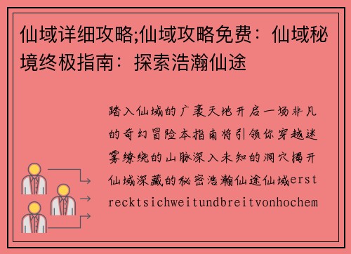 仙域详细攻略;仙域攻略免费：仙域秘境终极指南：探索浩瀚仙途
