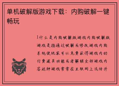 单机破解版游戏下载：内购破解一键畅玩