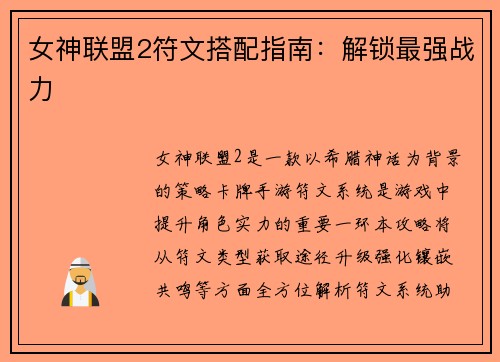 女神联盟2符文搭配指南：解锁最强战力