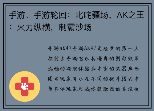 手游、手游轮回：叱咤疆场，AK之王：火力纵横，制霸沙场